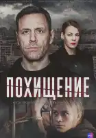  Похищение смотреть онлайн сериал 1 сезон 